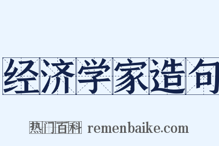 经济学家造句是什么意思的图片
